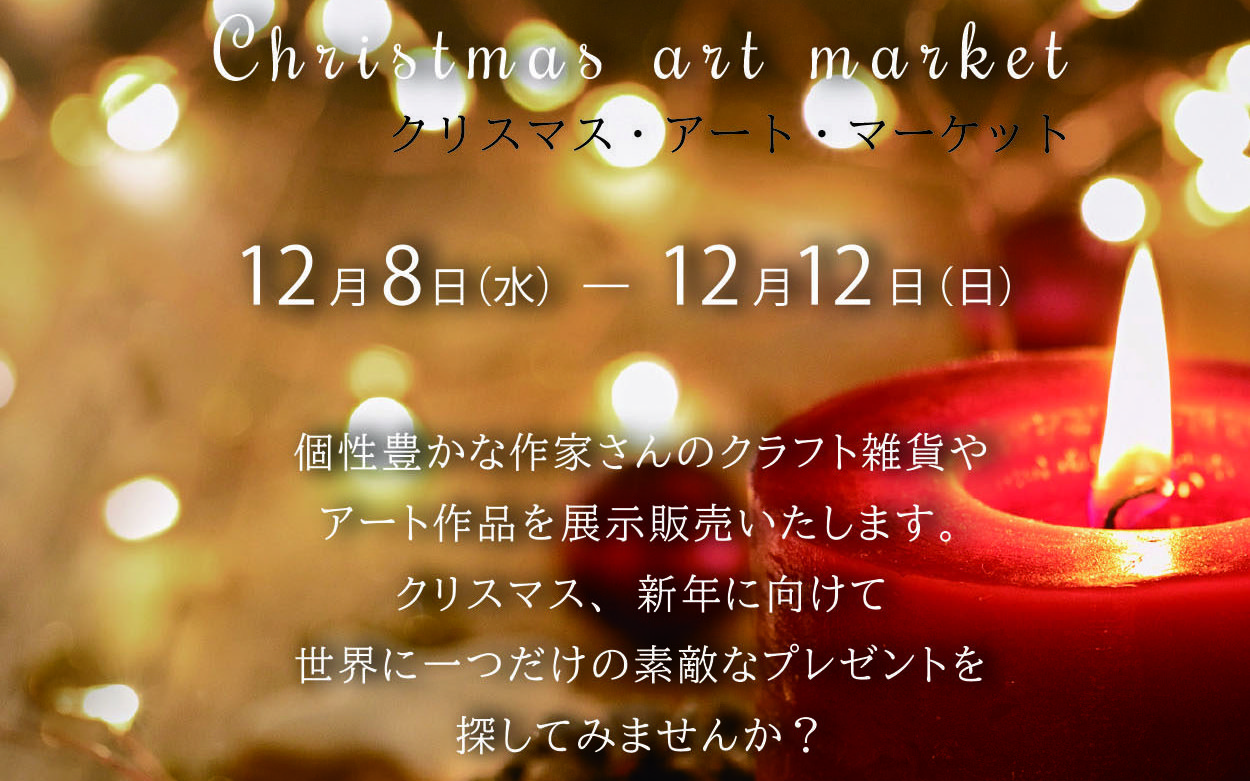２０２１・クリスマス・アートマーケット