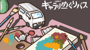 ギャラリーめぐりバス
