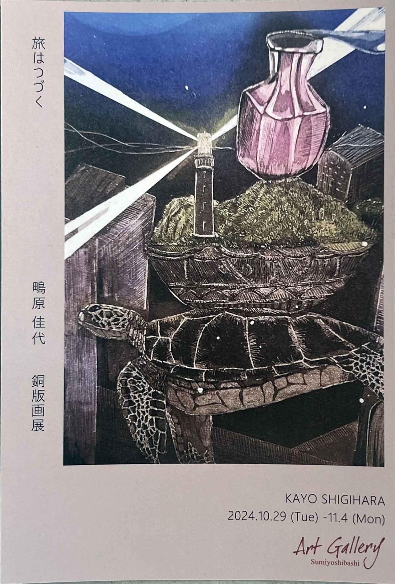 鴫原佳代　銅版画展　旅はつづく