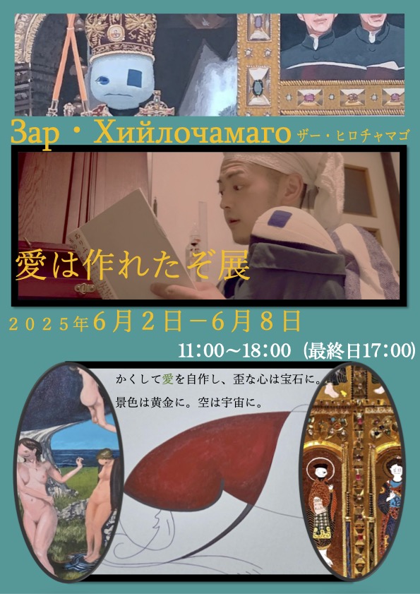 愛は作られたぞ展