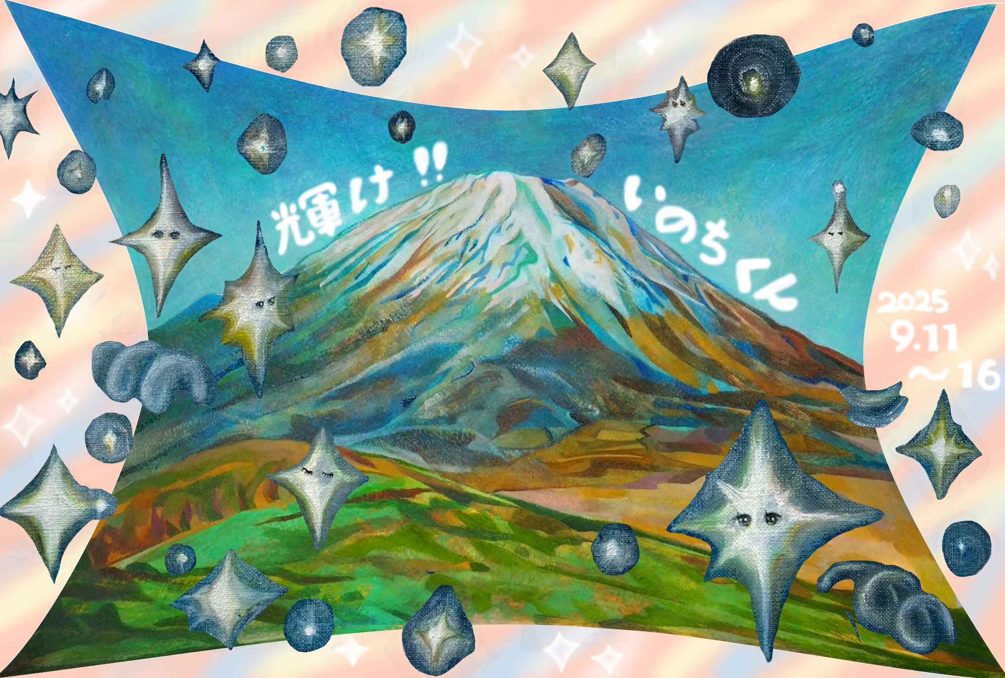 「輝け！いのちくん」